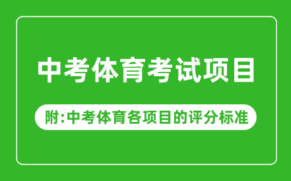 2023年中考体育测验名目有哪些,中考体育各名目标评分规范