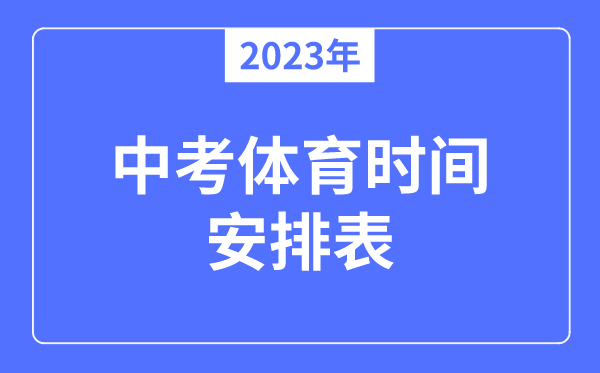 2023年中考体育时辰支配表,体育中考普通是几月几号