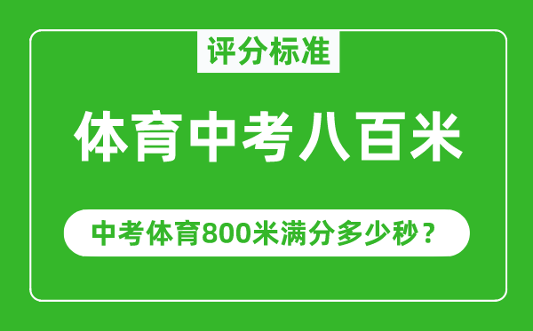 体育中考八百米评分规范,中考体育800米满分几多秒？