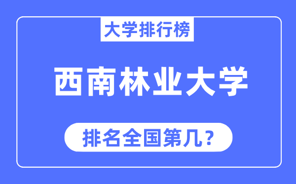 东北林业大学排名天下第几,2023年最新天下排名几多