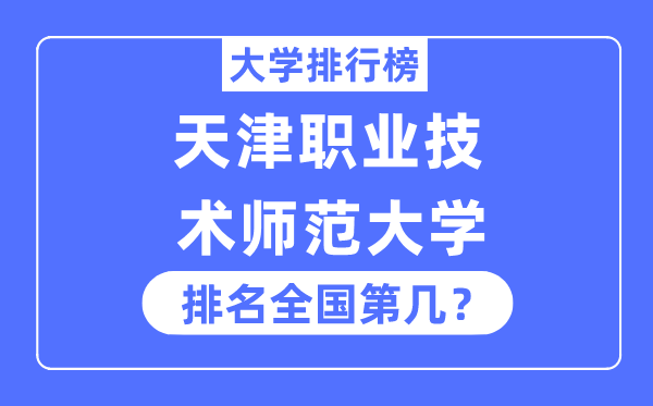 天津职业手艺师范大学排名天下第几,2023年最新天下排名几多