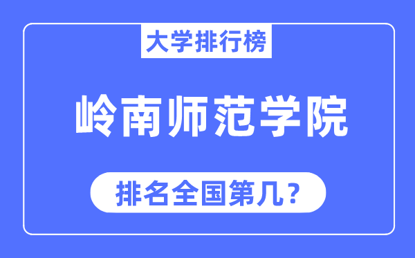 岭南师范学院排名天下第几,2023年最新天下排名几多