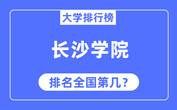 长沙学院排名天下第几,2023年最新天下排名几多