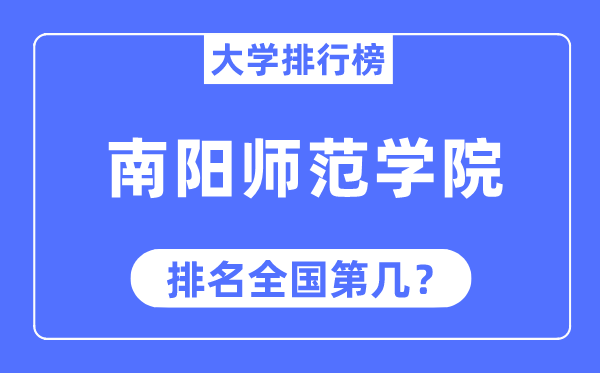 南阳师范学院排名天下第几,2023年最新天下排名几多