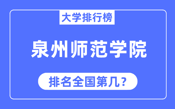 泉州师范学院排名天下第几,2023年最新天下排名几多