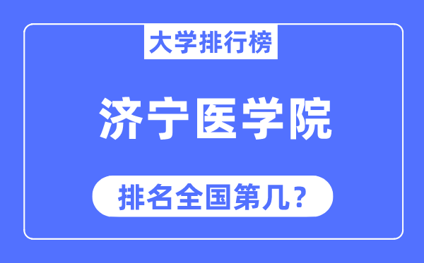 济宁医学院排名天下第几,2023年最新天下排名几多
