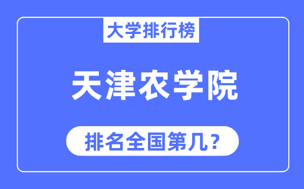 天津农学院排名天下第几,2023年最新天下排名几多