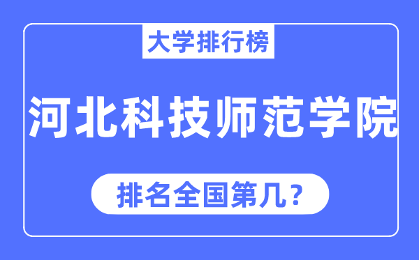 河北科技师范学院排名天下第几,2023年最新天下排名几多