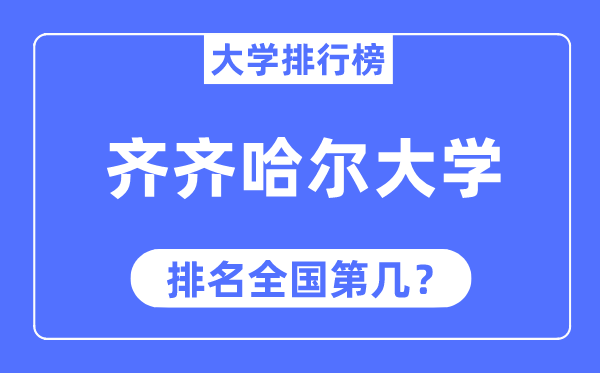 齐齐哈尔大学排名天下第几,2023年最新天下排名几多