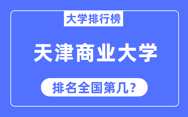 天津贸易大学排名天下第几,2023年最新天下排名几多