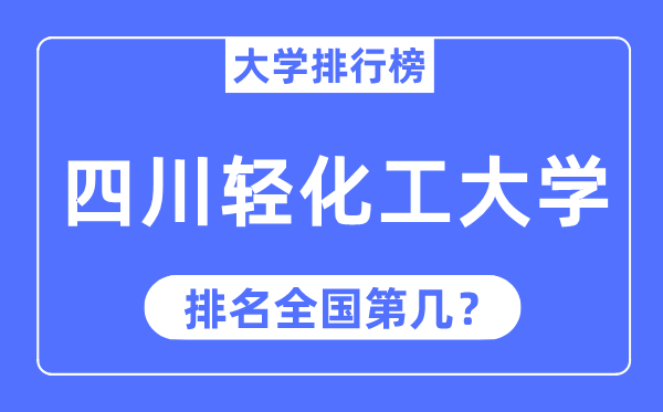 四川轻化工大学排名天下第几,2023年最新天下排名几多