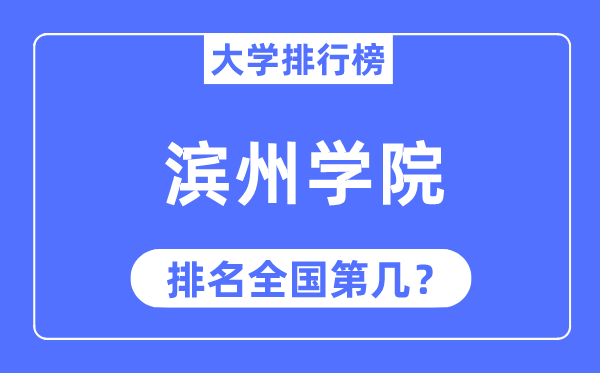 滨州学院排名天下第几,2023年最新天下排名几多