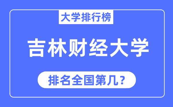 吉林财经大学排名天下第几,2023年最新天下排名几多