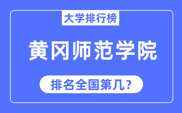 黄冈师范学院排名天下第几,2023年最新天下排名几多