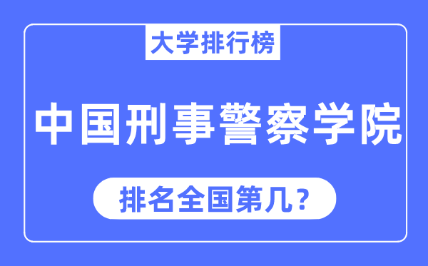 中国刑事差人学院排名天下第几,2023年最新天下排名几多