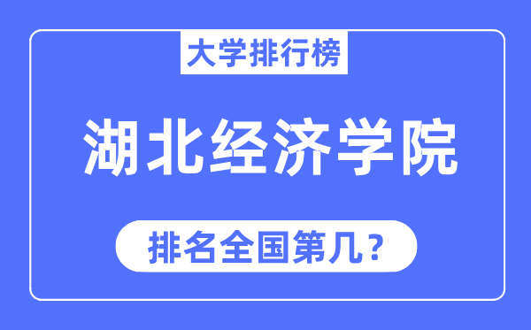 湖北经济学院排名天下第几,2023年最新天下排名几多