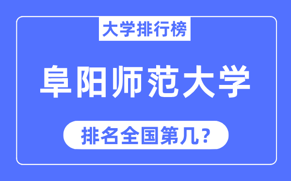 阜阳师范大学排名天下第几,2023年最新天下排名几多