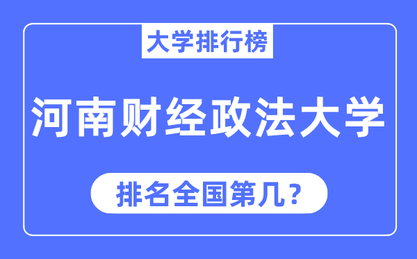 河南财经政法大学排名天下第几,2023年最新天下排名几多