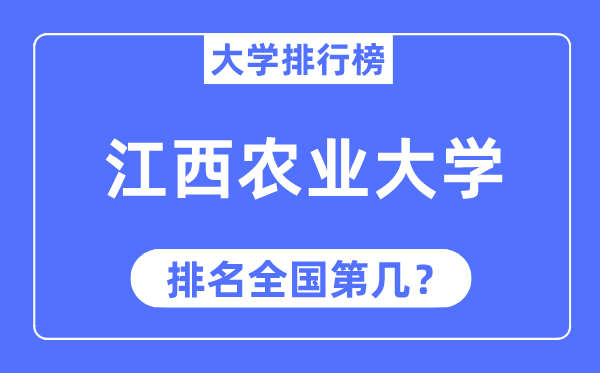 2023年江西农业大学排名,最新天下排名第几