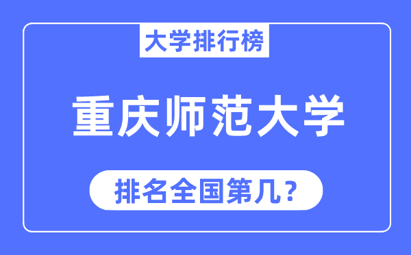 2023年重庆师范大学排名,最新天下排名第几