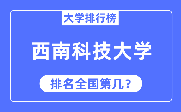 2023年东北科技大学排名,最新天下排名第几