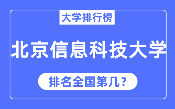 2023年北京信息科技大学排名,最新天下排名第几