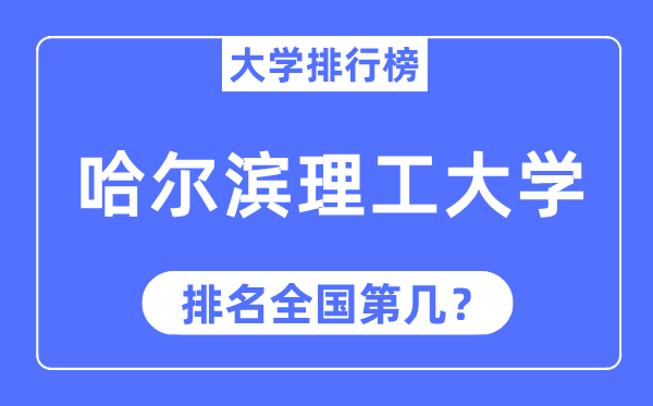 2023年哈尔滨理工大学排名,最新天下排名第几