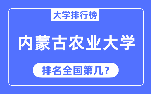 2023年内蒙古农业大学排名,最新天下排名第几