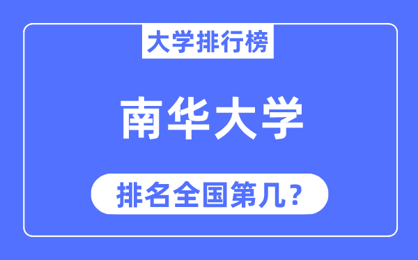 2023年南华大学排名,最新天下排名第几
