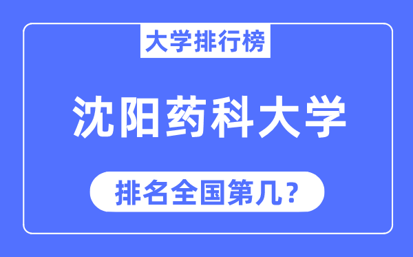 2023年沈阳药科大学排名,最新天下排名第几