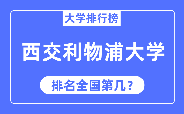 2023年西交利物浦大学排名,最新天下排名第几