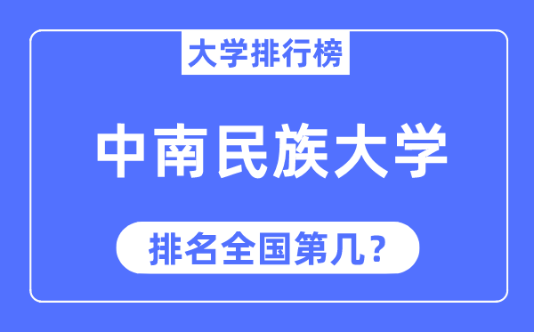 2023年中南民族大学排名,最新天下排名第几