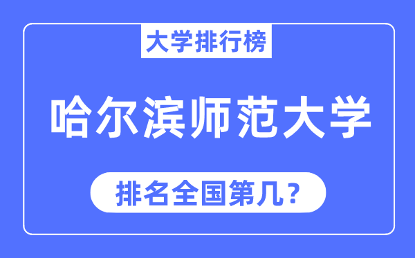 2023年哈尔滨师范大学排名,最新天下排名第几