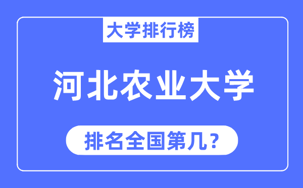 2023年河北农业大学排名,最新天下排名第几