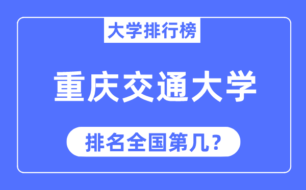 2023年重庆交通大学排名,最新天下排名第几