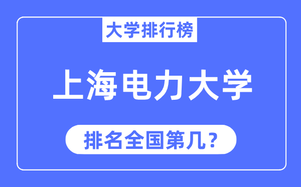 2023年上海电力大学排名,最新天下排名第几