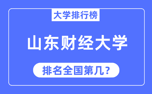2023年山东财经大学排名,最新天下排名第几