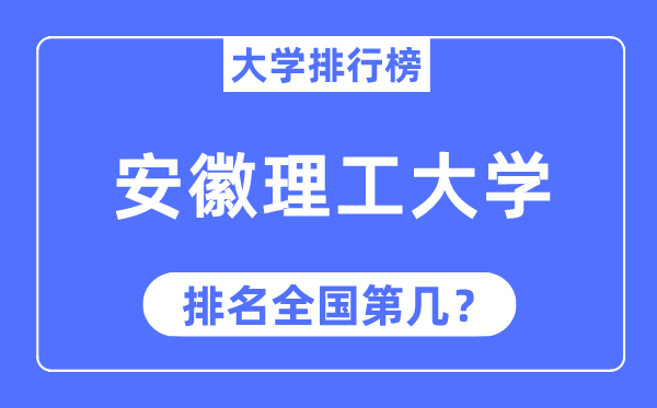 2023年安徽理工大学排名,最新天下排名第几