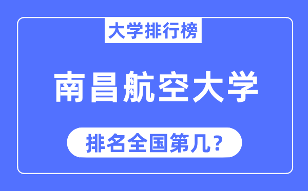 2023年南昌航空大学排名,最新天下排名第几