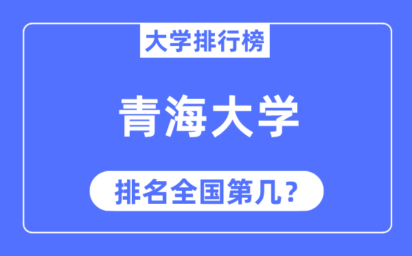 2023年轻海大学排名,最新天下排名第几