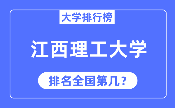 2023年江西理工大学排名,最新天下排名第几
