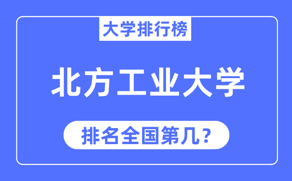 2023年南边产业大学排名,最新天下排名第几