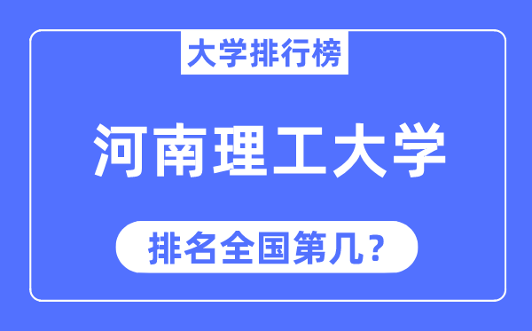 2023年河南理工大学排名,最新天下排名第几