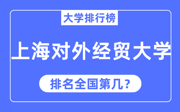 2023年上海对外经贸大学排名,最新天下排名第几
