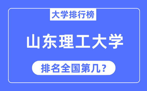 2023年山东理工大学排名,最新天下排名第几