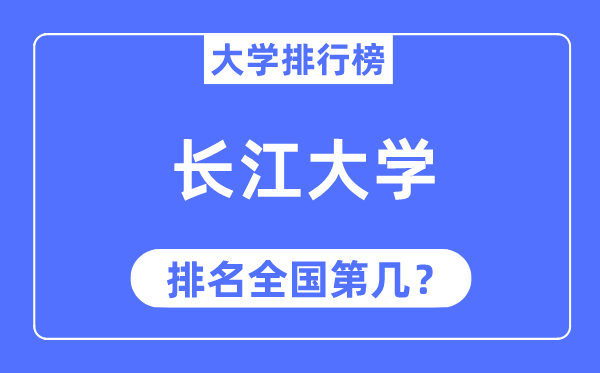 2023年长江大学排名,最新天下排名第几