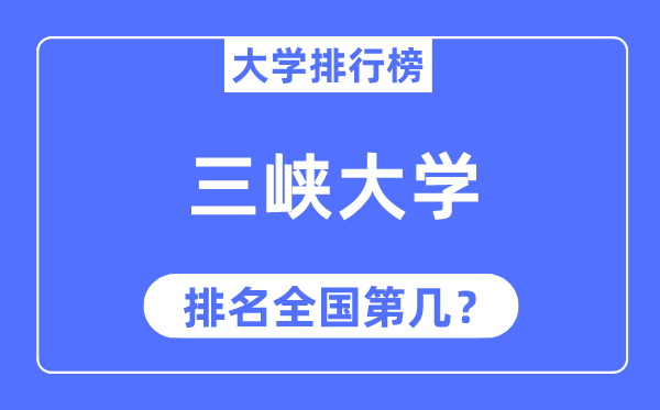 2023年三峡大学排名,最新天下排名第几