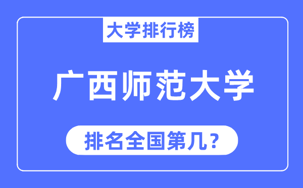 2023年广西师范大学排名,最新天下排名第几