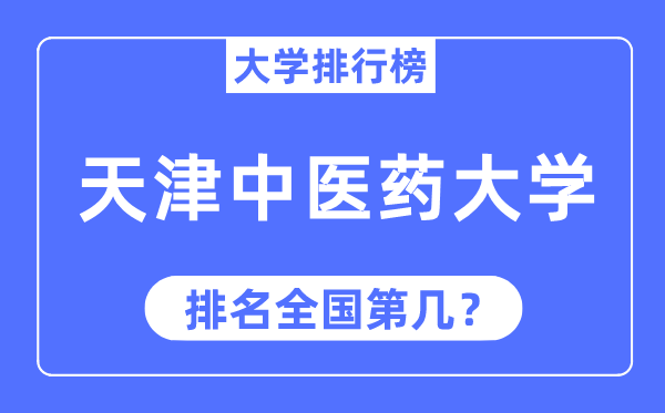 2023年天津西医药大学排名,最新天下排名第几