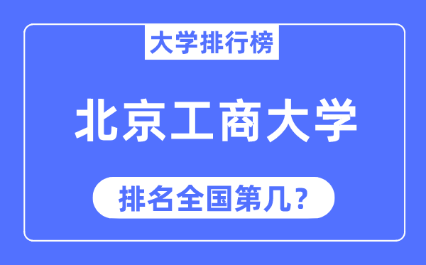 2023年北京工商大学排名,最新天下排名第几